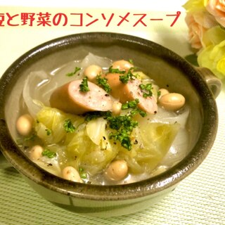 大豆と野菜のコンソメスープ